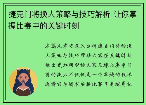 捷克门将换人策略与技巧解析 让你掌握比赛中的关键时刻