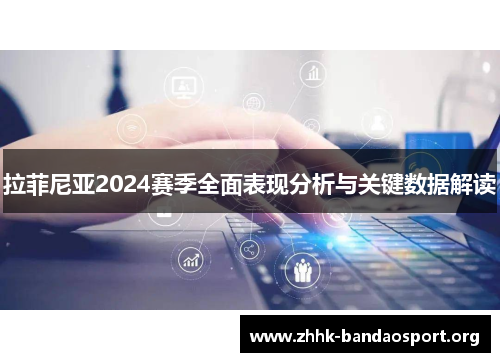 拉菲尼亚2024赛季全面表现分析与关键数据解读