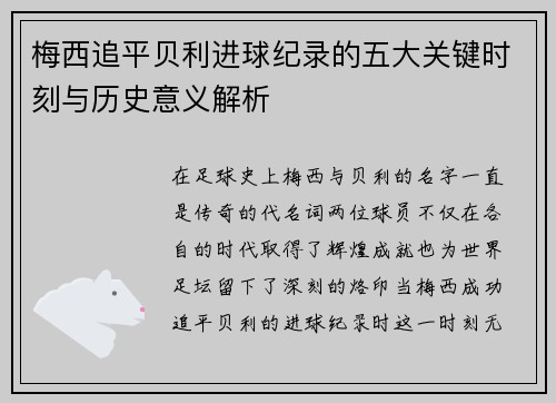 梅西追平贝利进球纪录的五大关键时刻与历史意义解析