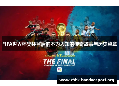 FIFA世界杯奖杯背后的不为人知的传奇故事与历史篇章