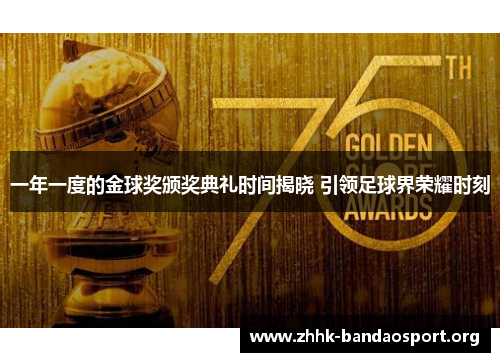 一年一度的金球奖颁奖典礼时间揭晓 引领足球界荣耀时刻