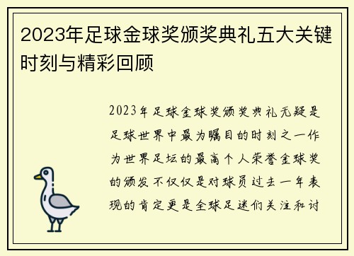2023年足球金球奖颁奖典礼五大关键时刻与精彩回顾