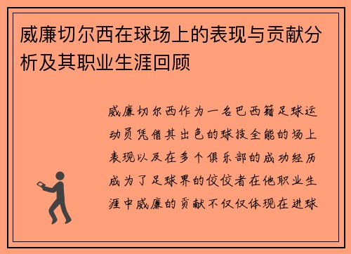 威廉切尔西在球场上的表现与贡献分析及其职业生涯回顾