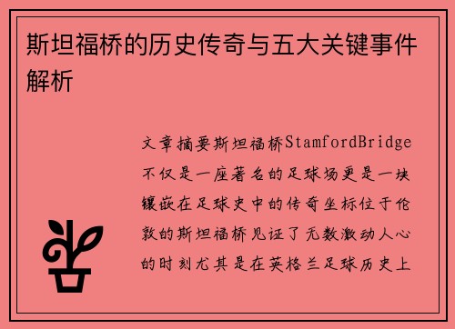 斯坦福桥的历史传奇与五大关键事件解析