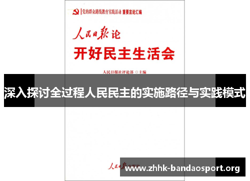 深入探讨全过程人民民主的实施路径与实践模式