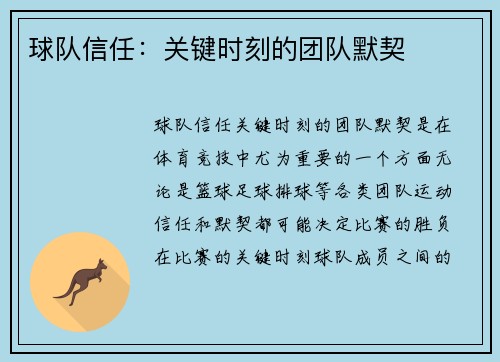 球队信任：关键时刻的团队默契