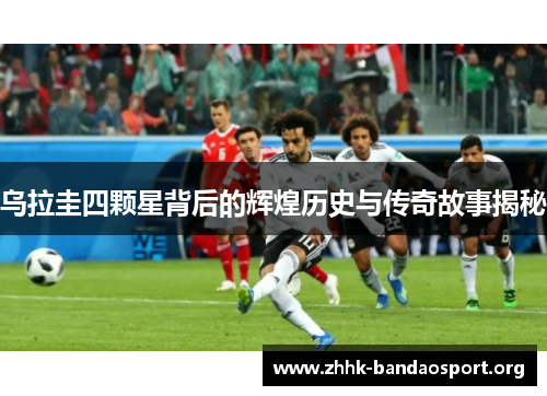 乌拉圭四颗星背后的辉煌历史与传奇故事揭秘