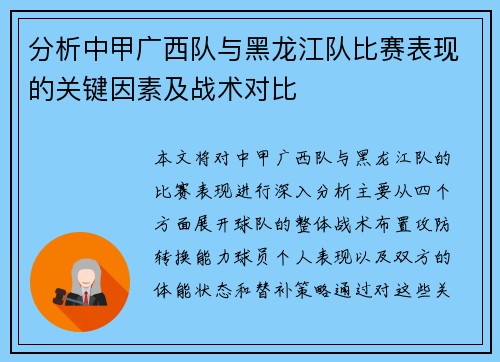 分析中甲广西队与黑龙江队比赛表现的关键因素及战术对比