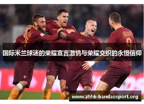 国际米兰球迷的荣耀宣言激情与荣耀交织的永恒信仰
