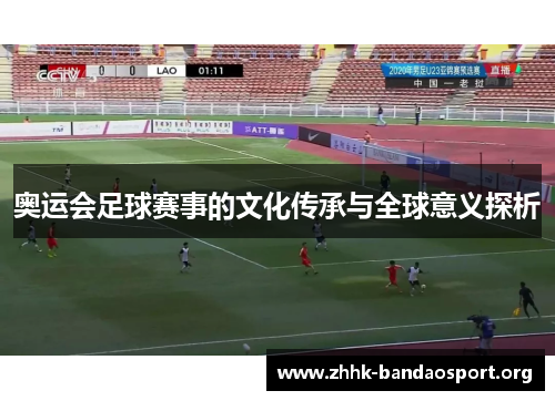 奥运会足球赛事的文化传承与全球意义探析