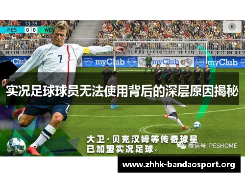 实况足球球员无法使用背后的深层原因揭秘