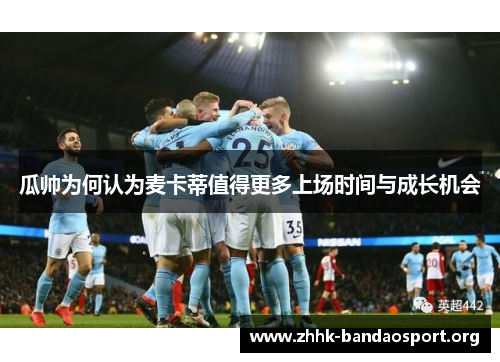 瓜帅为何认为麦卡蒂值得更多上场时间与成长机会