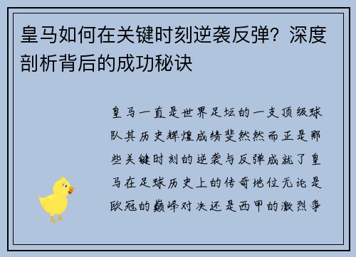 皇马如何在关键时刻逆袭反弹？深度剖析背后的成功秘诀