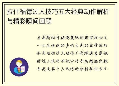 拉什福德过人技巧五大经典动作解析与精彩瞬间回顾