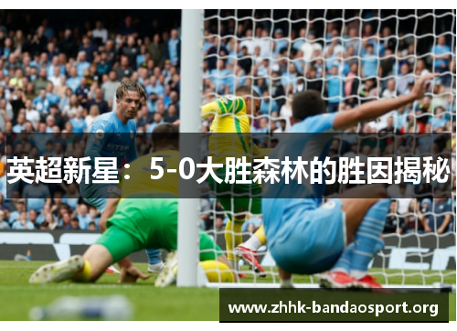 英超新星：5-0大胜森林的胜因揭秘