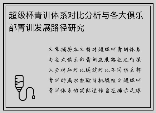 超级杯青训体系对比分析与各大俱乐部青训发展路径研究