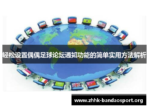 轻松设置偶偶足球论坛通知功能的简单实用方法解析