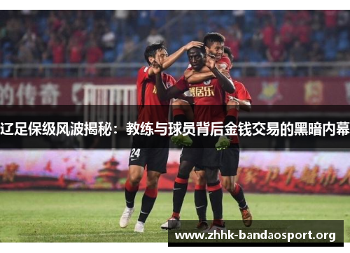辽足保级风波揭秘：教练与球员背后金钱交易的黑暗内幕