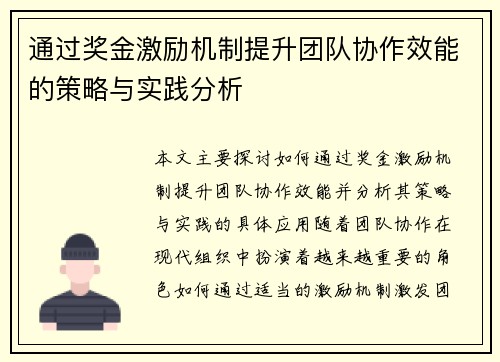 通过奖金激励机制提升团队协作效能的策略与实践分析