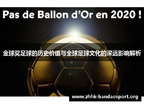 金球奖足球的历史价值与全球足球文化的深远影响解析