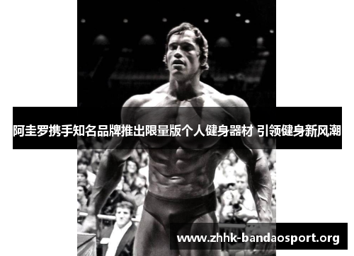 阿圭罗携手知名品牌推出限量版个人健身器材 引领健身新风潮