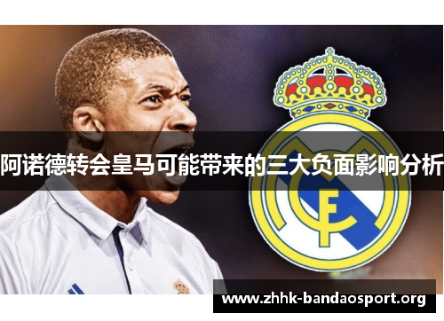 阿诺德转会皇马可能带来的三大负面影响分析