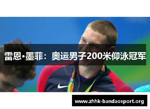 雷恩·墨菲:奥运男子200米仰泳冠军 雷恩·墨菲:奥运男子200米仰泳冠军