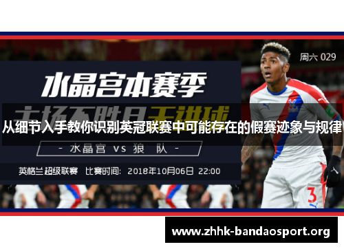 从细节入手教你识别英冠联赛中可能存在的假赛迹象与规律