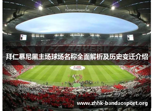 拜仁慕尼黑主场球场名称全面解析及历史变迁介绍