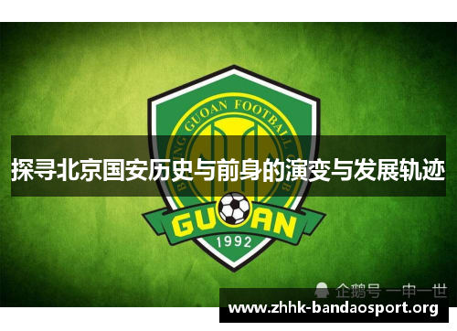 探寻北京国安历史与前身的演变与发展轨迹