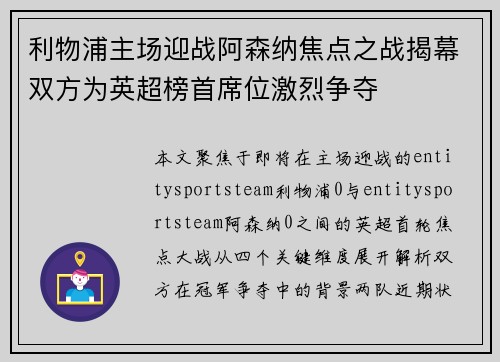 利物浦主场迎战阿森纳焦点之战揭幕双方为英超榜首席位激烈争夺
