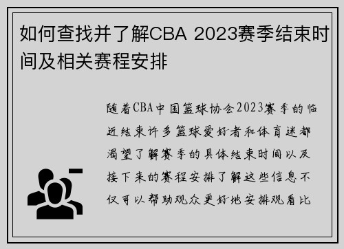 如何查找并了解CBA 2023赛季结束时间及相关赛程安排