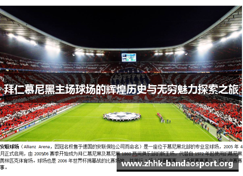 拜仁慕尼黑主场球场的辉煌历史与无穷魅力探索之旅 拜仁慕尼黑主场球场的辉煌历史与无穷魅力探索之旅