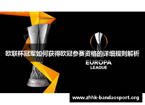 欧联杯冠军如何获得欧冠参赛资格的详细规则解析