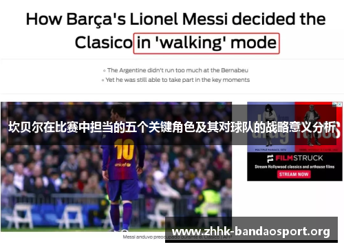 坎贝尔在比赛中担当的五个关键角色及其对球队的战略意义分析