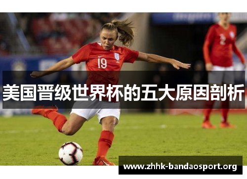 美国晋级世界杯的五大原因剖析