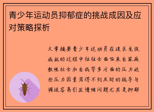 青少年运动员抑郁症的挑战成因及应对策略探析