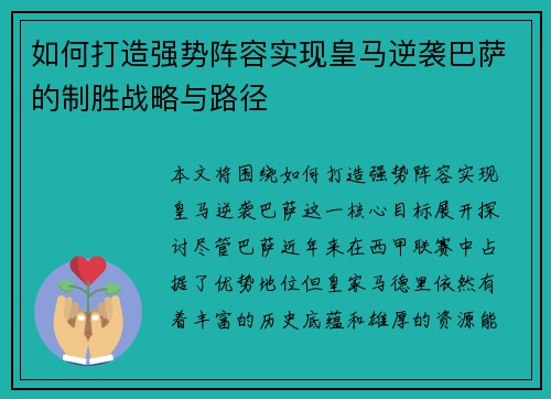 如何打造强势阵容实现皇马逆袭巴萨的制胜战略与路径 如何打造强势阵容实现皇马逆袭巴萨的制胜战略与路径