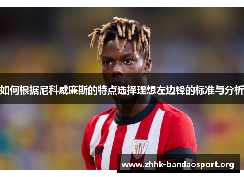 如何根据尼科威廉斯的特点选择理想左边锋的标准与分析