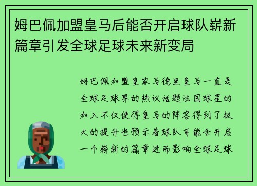 姆巴佩加盟皇马后能否开启球队崭新篇章引发全球足球未来新变局