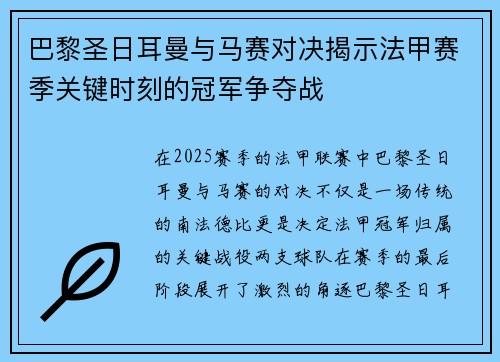 巴黎圣日耳曼与马赛对决揭示法甲赛季关键时刻的冠军争夺战 巴黎圣日耳曼与马赛对决揭示法甲赛季关键时刻的冠军争夺战