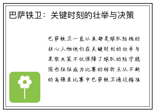 巴萨铁卫:关键时刻的壮举与决策 巴萨铁卫:关键时刻的壮举与决策