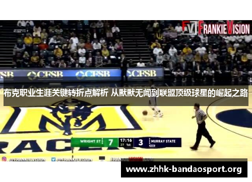 布克职业生涯关键转折点解析 从默默无闻到联盟顶级球星的崛起之路 布克职业生涯关键转折点解析 从默默无闻到联盟顶级球星的崛起之路