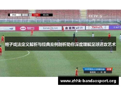帽子戏法定义解析与经典案例剖析助你深度理解足球进攻艺术