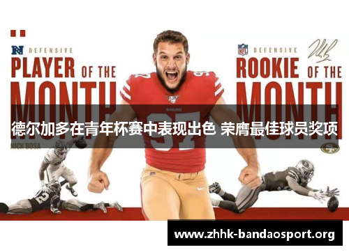 德尔加多在青年杯赛中表现出色 荣膺最佳球员奖项