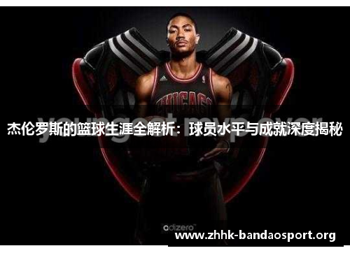 杰伦罗斯的篮球生涯全解析：球员水平与成就深度揭秘