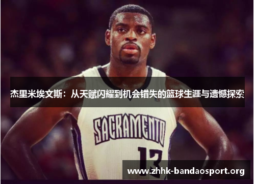 杰里米埃文斯：从天赋闪耀到机会错失的篮球生涯与遗憾探索